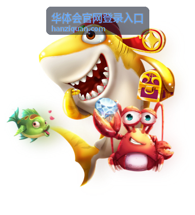 华体会官网登录入口平台服务说明